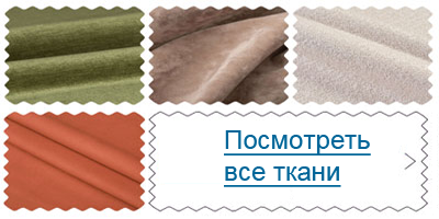 Выбрать обивочный материал